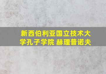 新西伯利亚国立技术大学孔子学院 赫理普诺夫